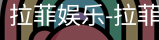拉菲娱乐